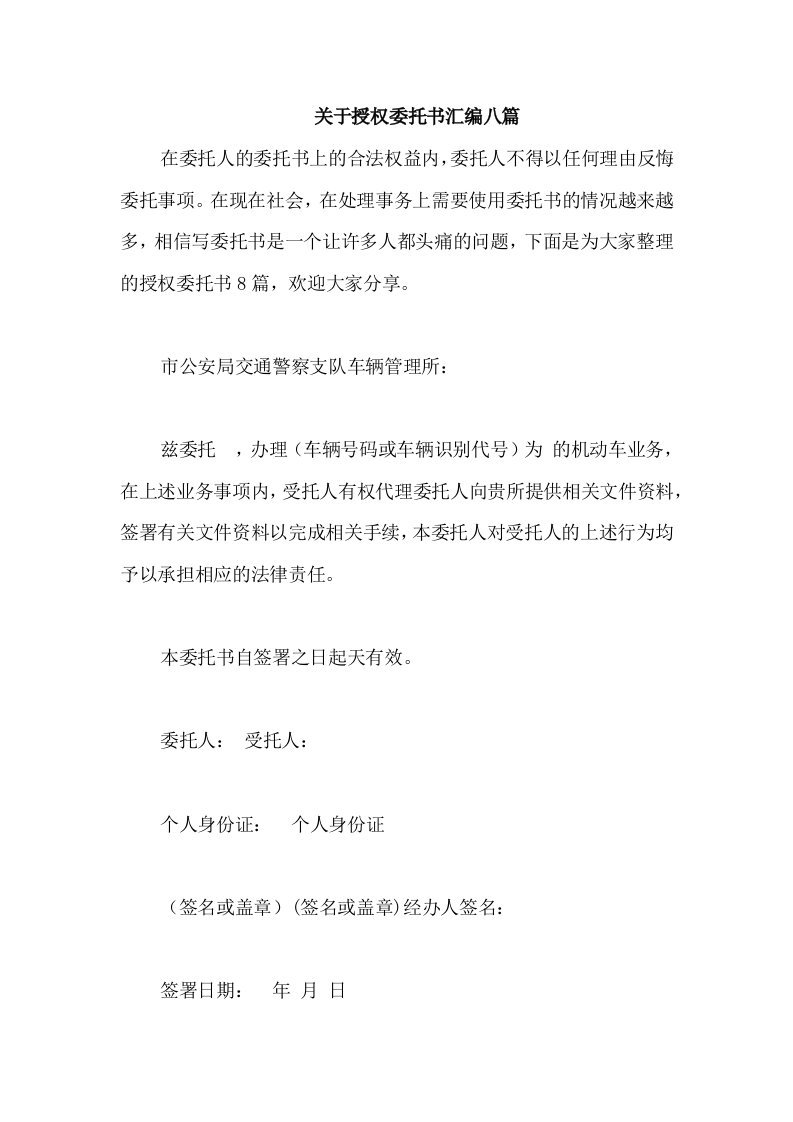 关于授权委托书汇编八篇