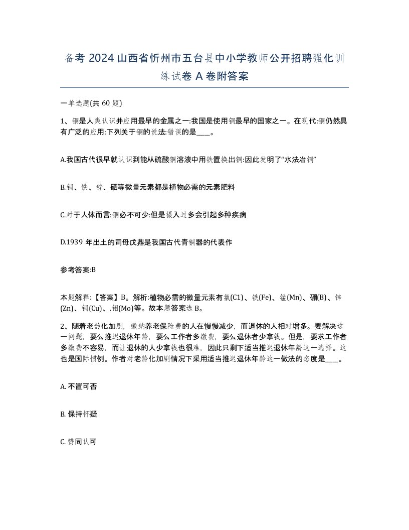 备考2024山西省忻州市五台县中小学教师公开招聘强化训练试卷A卷附答案