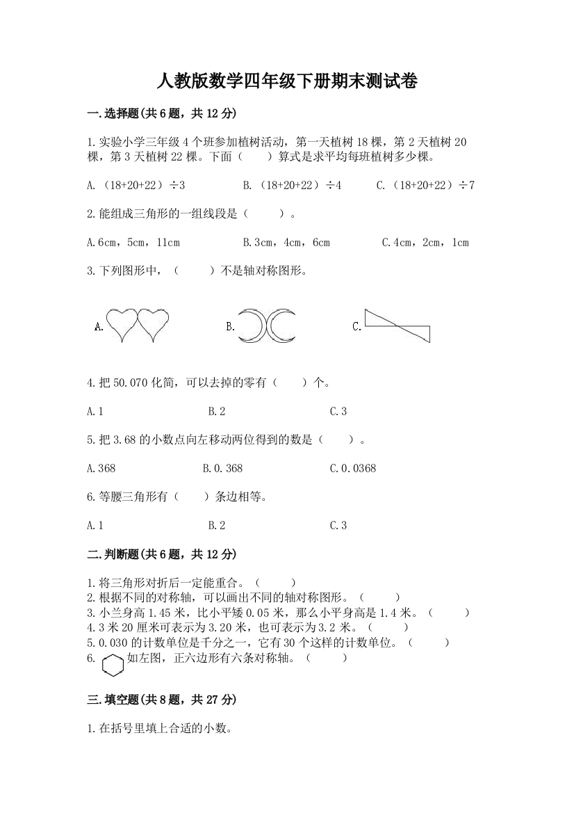 人教版数学四年级下册期末测试卷精选答案