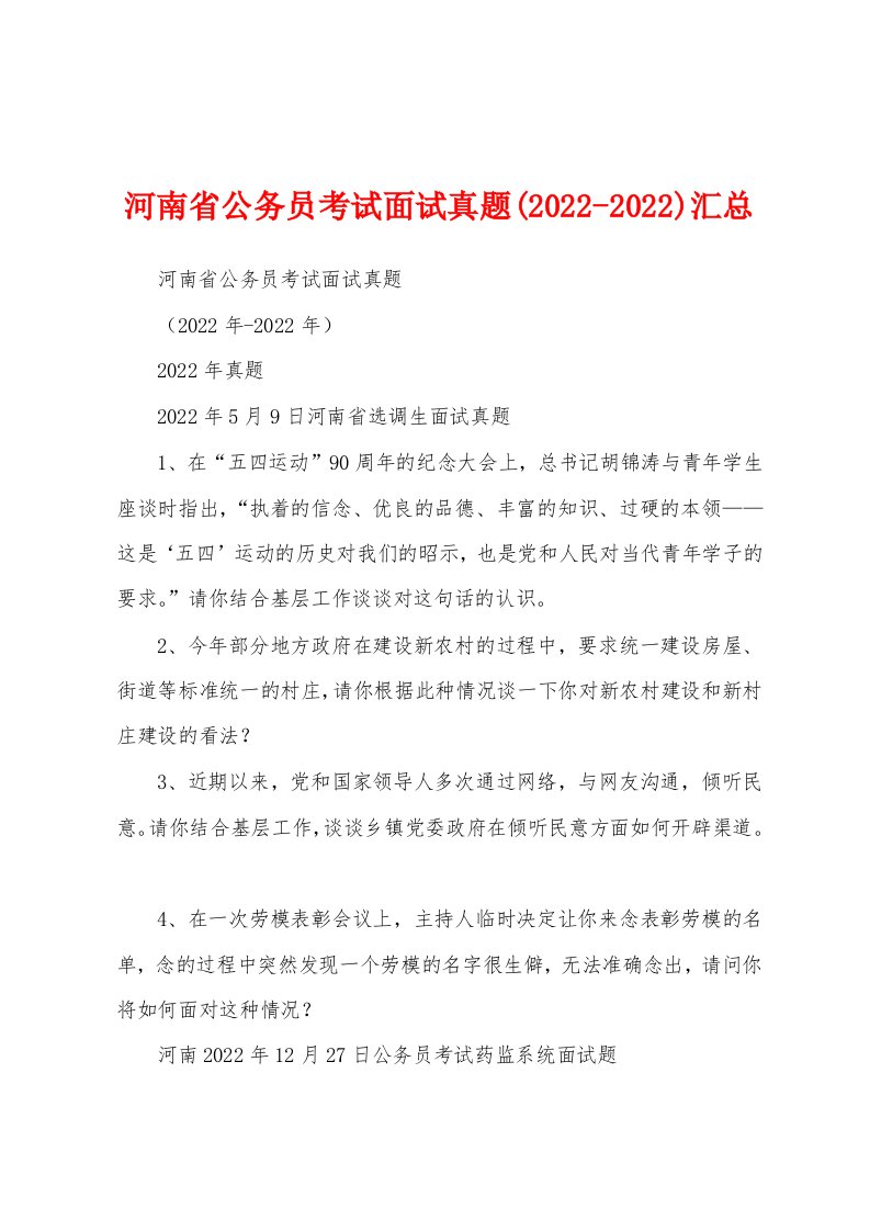 河南省公务员考试面试真题(2022-2022)汇总