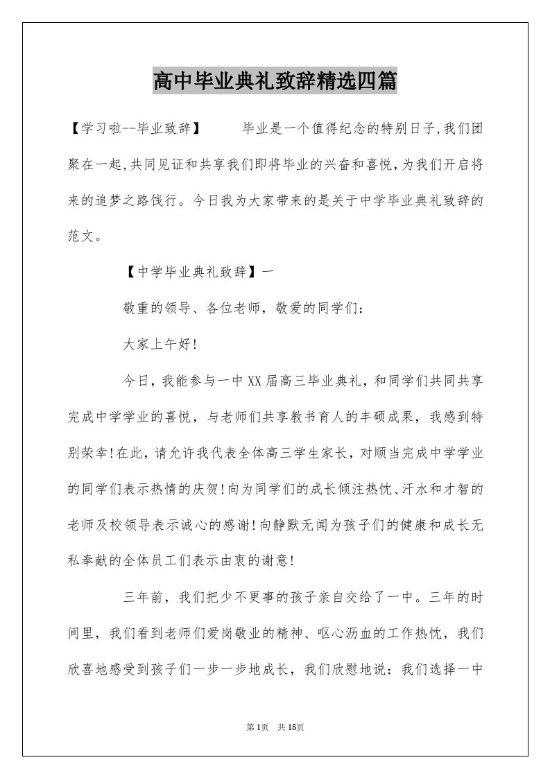 高中毕业典礼致辞精选四篇