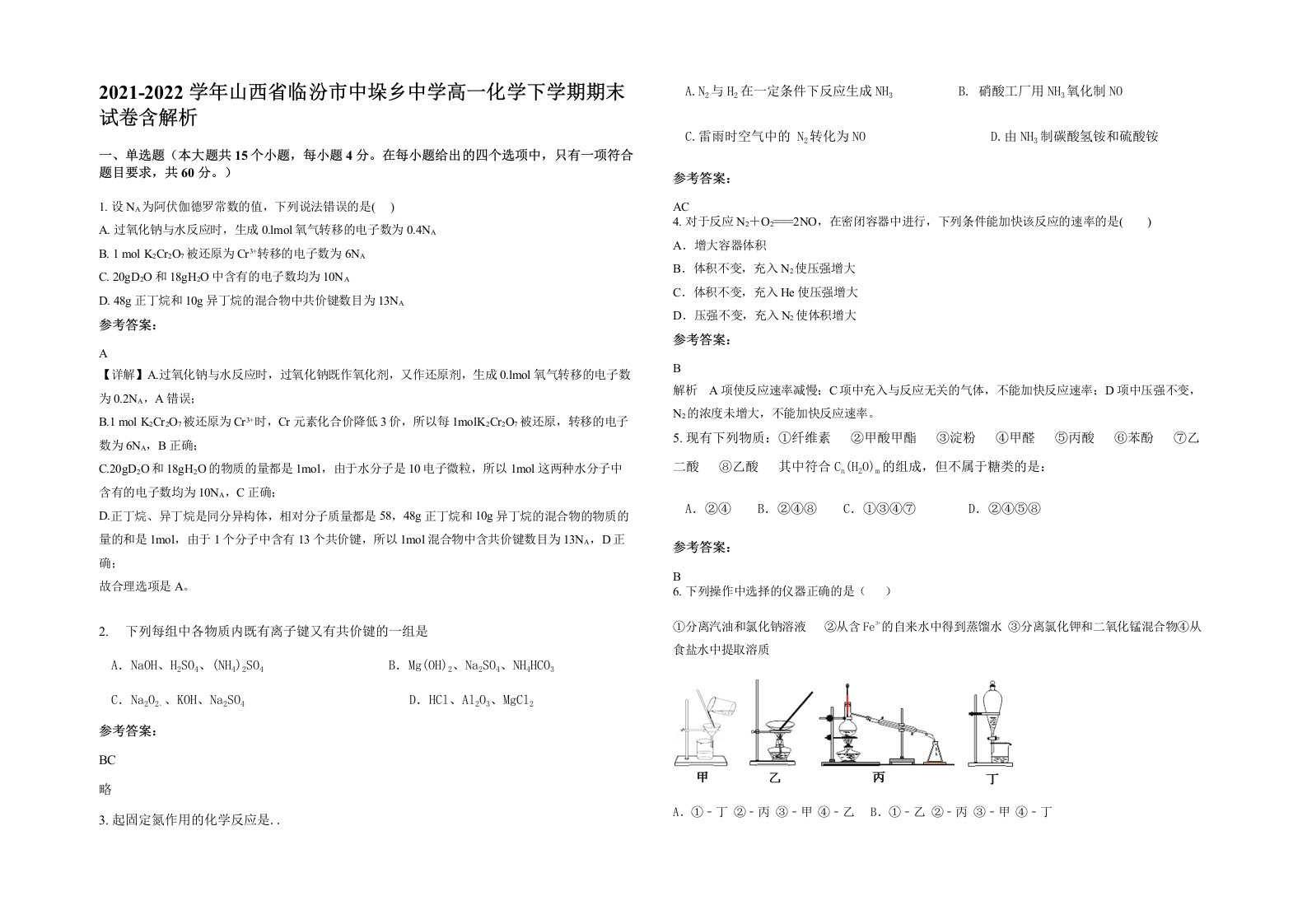 2021-2022学年山西省临汾市中垛乡中学高一化学下学期期末试卷含解析