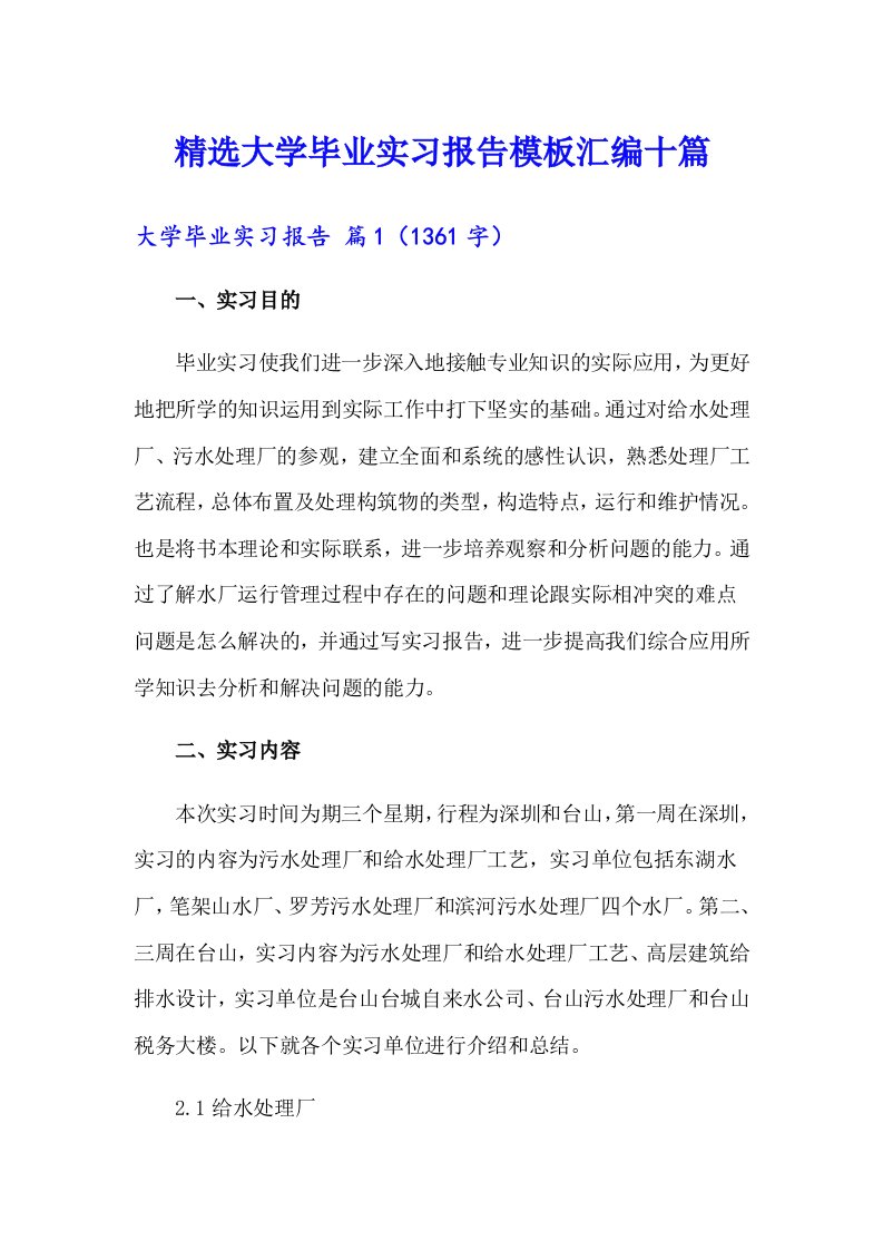 精选大学毕业实习报告模板汇编十篇