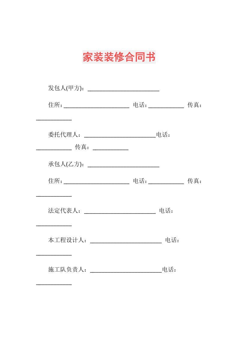 家装装修合同书