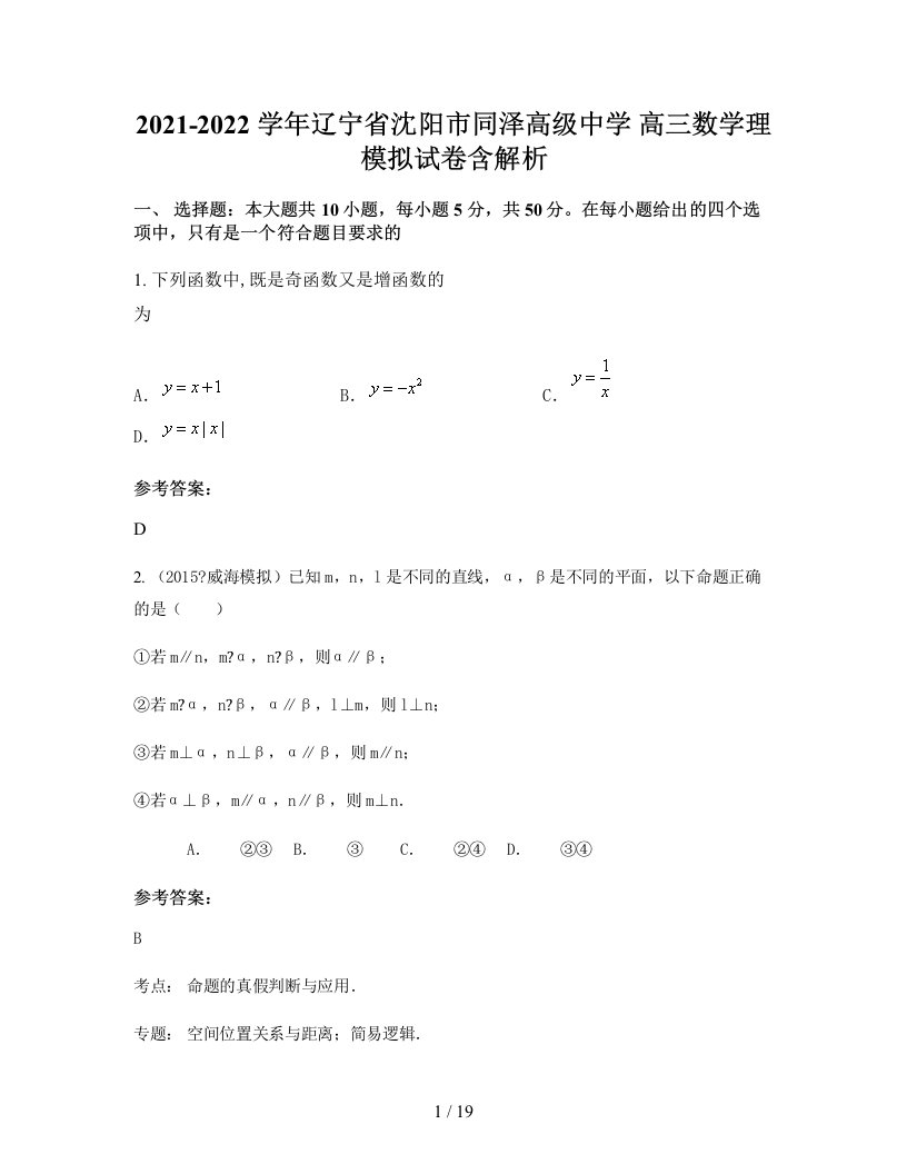 2021-2022学年辽宁省沈阳市同泽高级中学高三数学理模拟试卷含解析