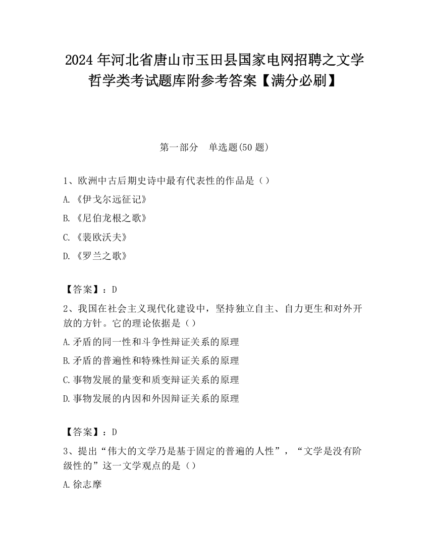 2024年河北省唐山市玉田县国家电网招聘之文学哲学类考试题库附参考答案【满分必刷】