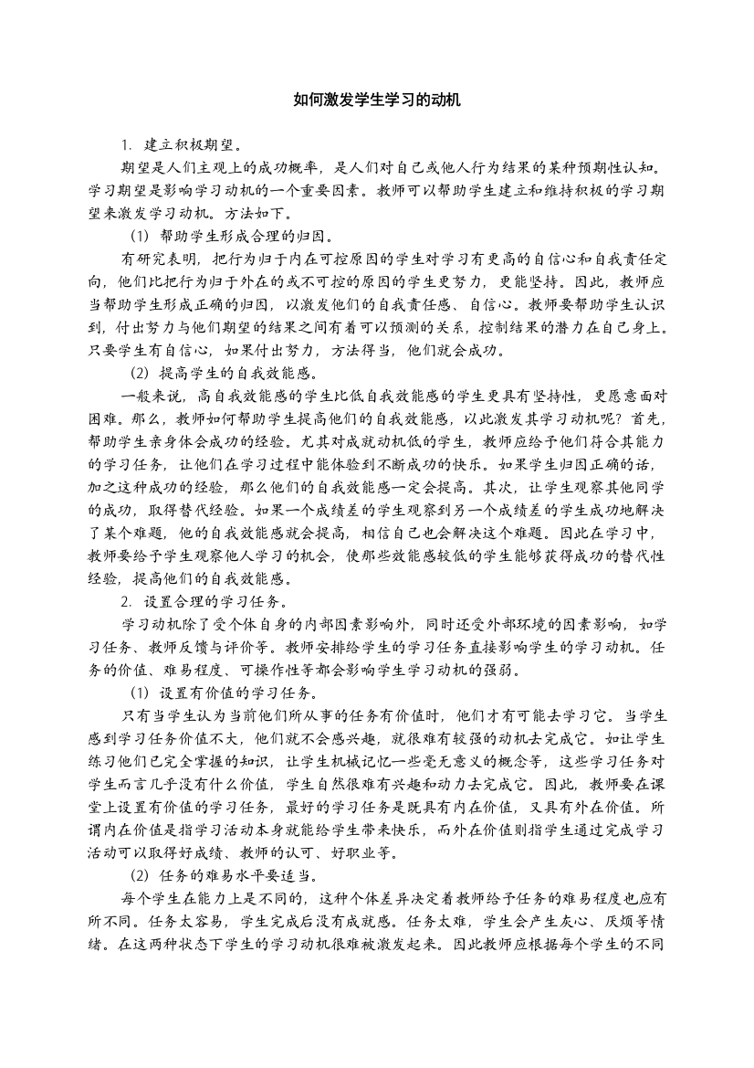 如何激发学生学习的动机