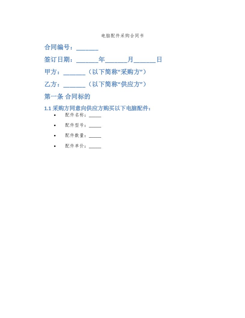 电脑配件采购合同书