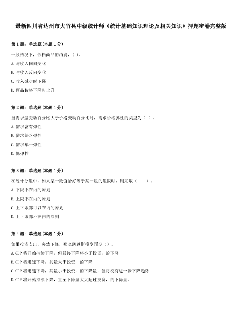 最新四川省达州市大竹县中级统计师《统计基础知识理论及相关知识》押题密卷完整版