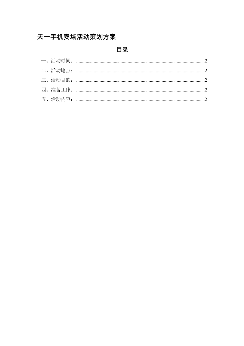 天一手机卖场活动策划方案