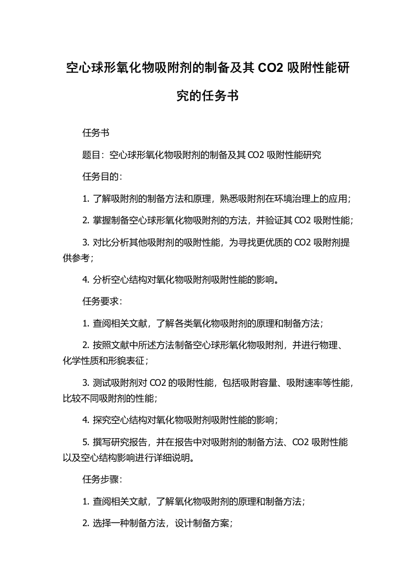 空心球形氧化物吸附剂的制备及其CO2吸附性能研究的任务书