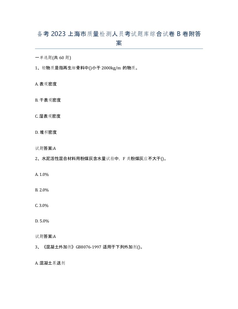 备考2023上海市质量检测人员考试题库综合试卷B卷附答案