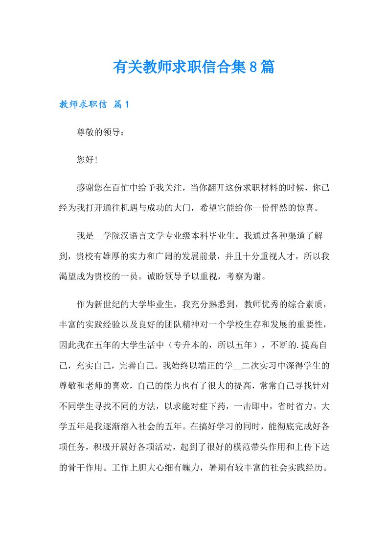 有关教师求职信合集8篇