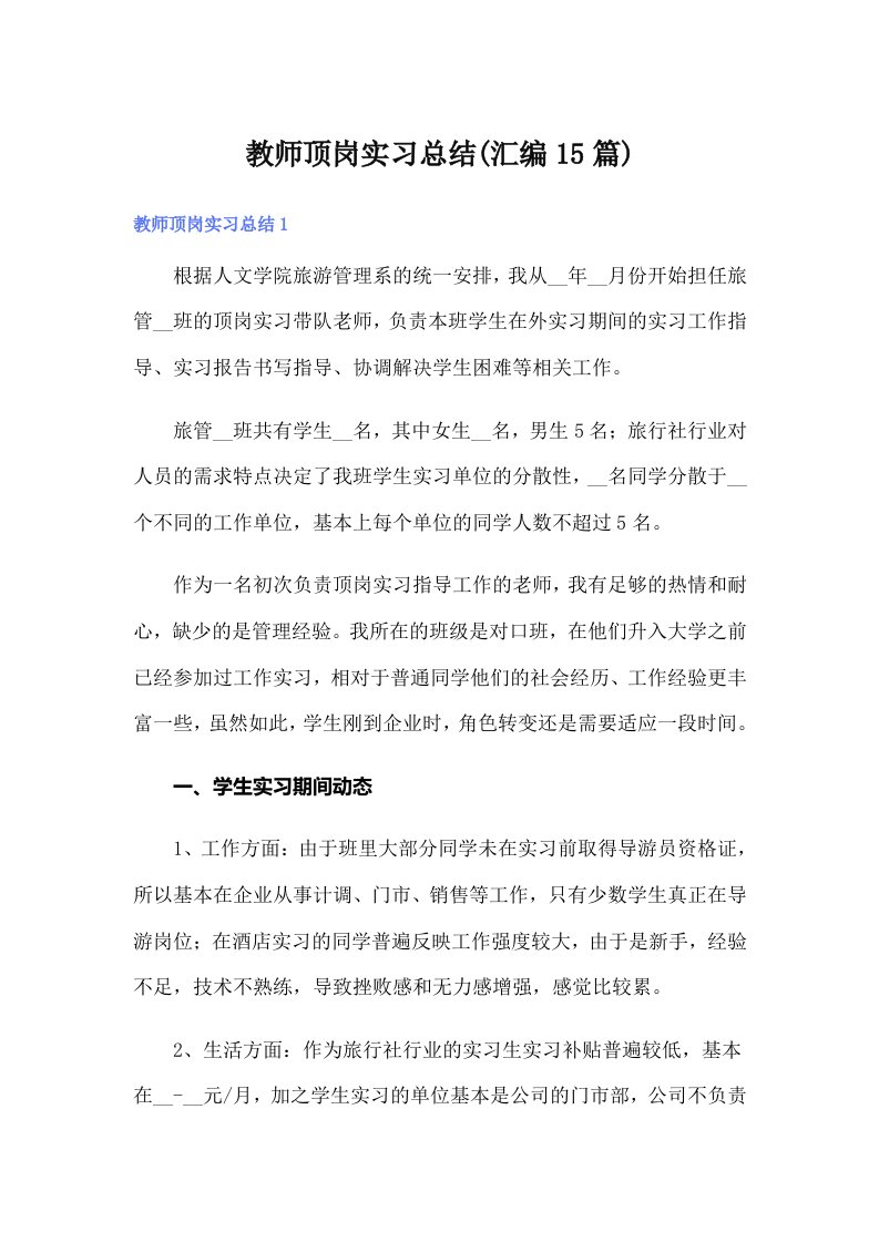 教师顶岗实习总结(汇编15篇)