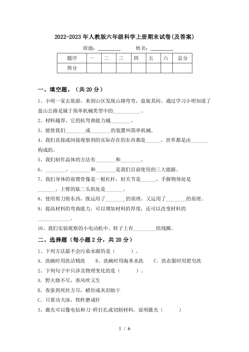 2022-2023年人教版六年级科学上册期末试卷(及答案)