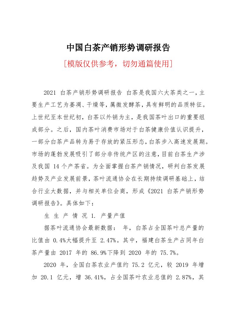 中国白茶产销形势调研报告