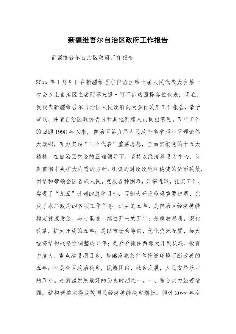 工作总结范文_工作总结_新疆维吾尔自治区政府工作报告