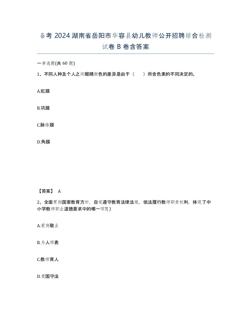 备考2024湖南省岳阳市华容县幼儿教师公开招聘综合检测试卷B卷含答案