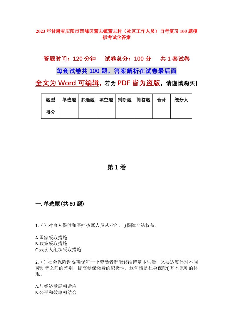 2023年甘肃省庆阳市西峰区董志镇董志村社区工作人员自考复习100题模拟考试含答案