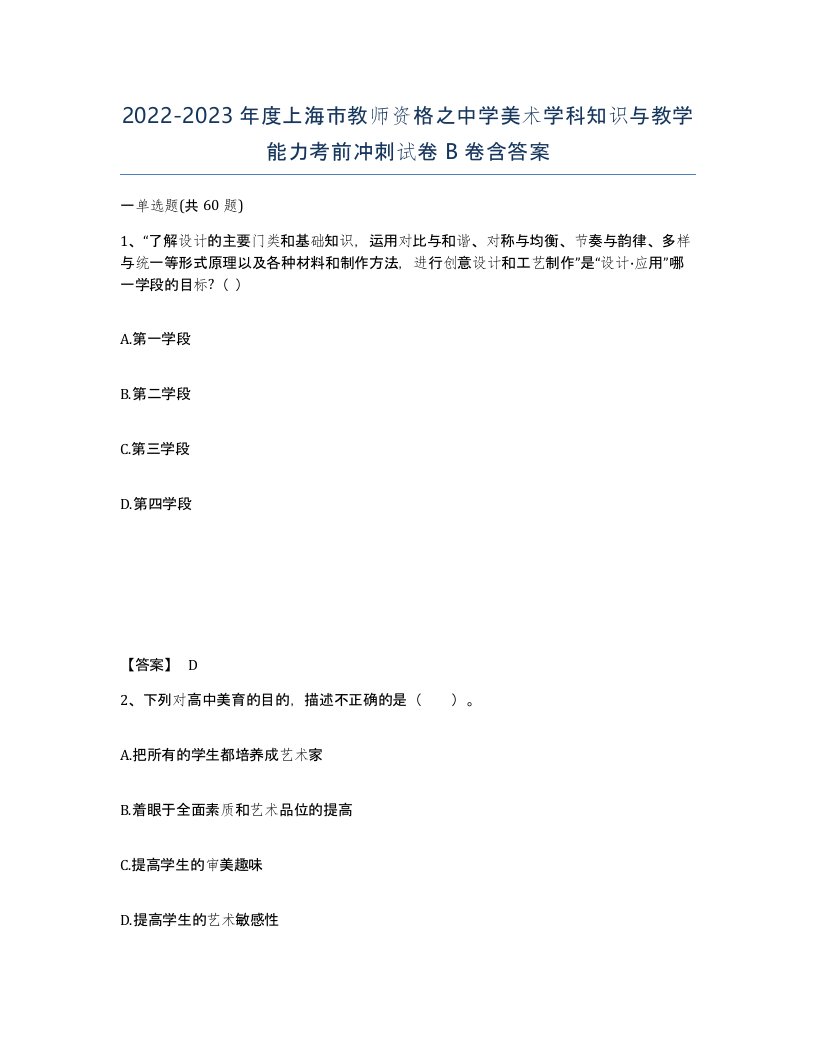 2022-2023年度上海市教师资格之中学美术学科知识与教学能力考前冲刺试卷B卷含答案