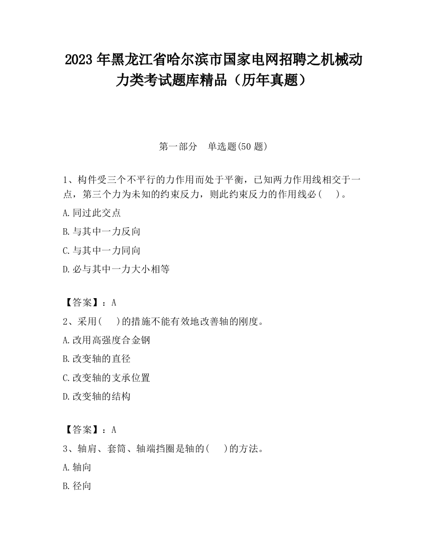 2023年黑龙江省哈尔滨市国家电网招聘之机械动力类考试题库精品（历年真题）