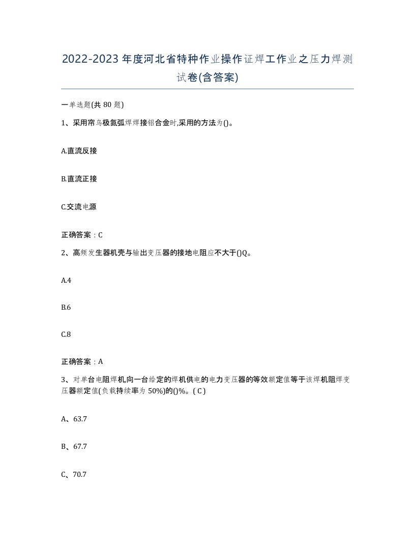 20222023年度河北省特种作业操作证焊工作业之压力焊测试卷含答案