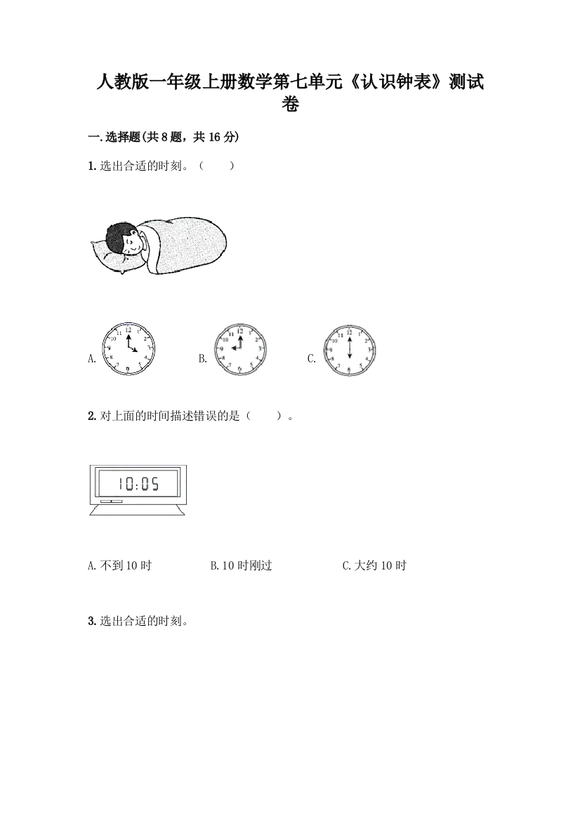 人教版一年级上册数学第七单元《认识钟表》测试卷及完整答案