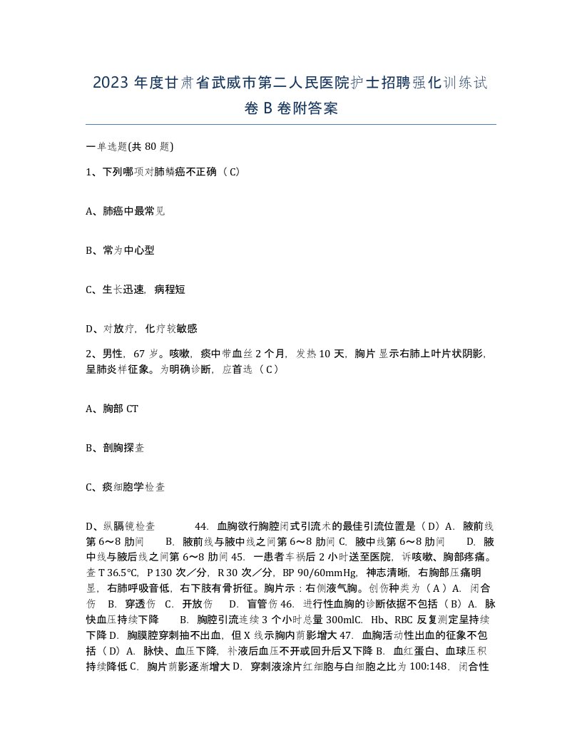 2023年度甘肃省武威市第二人民医院护士招聘强化训练试卷B卷附答案