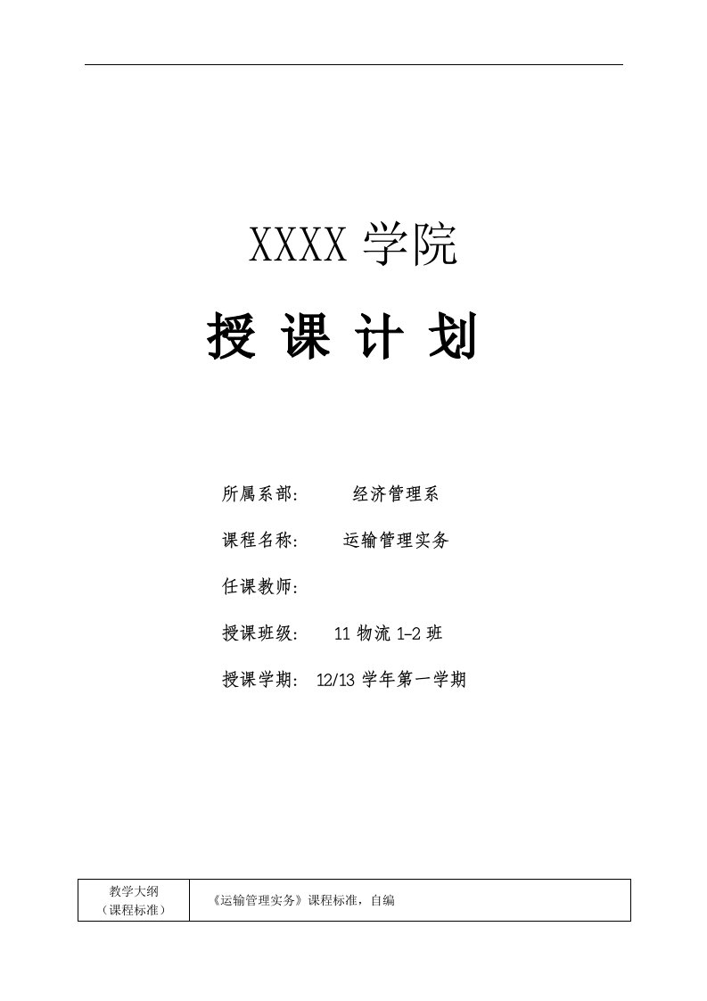 运输管理实务授课计划