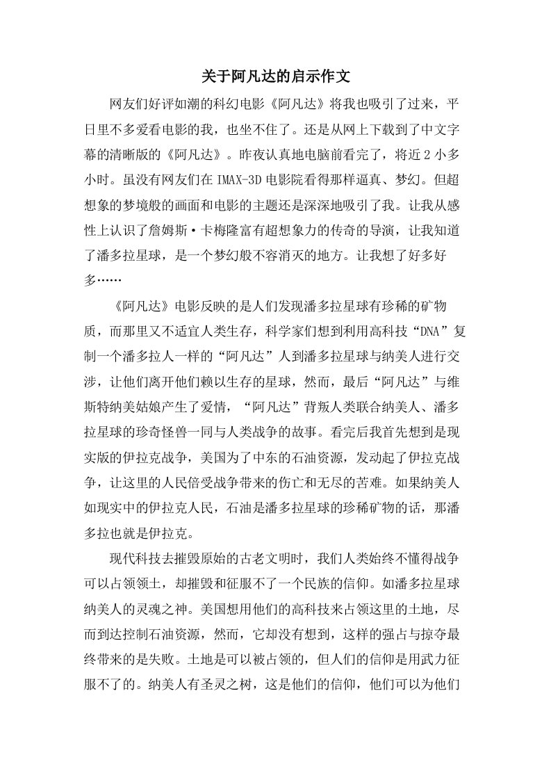 关于阿凡达的启示作文