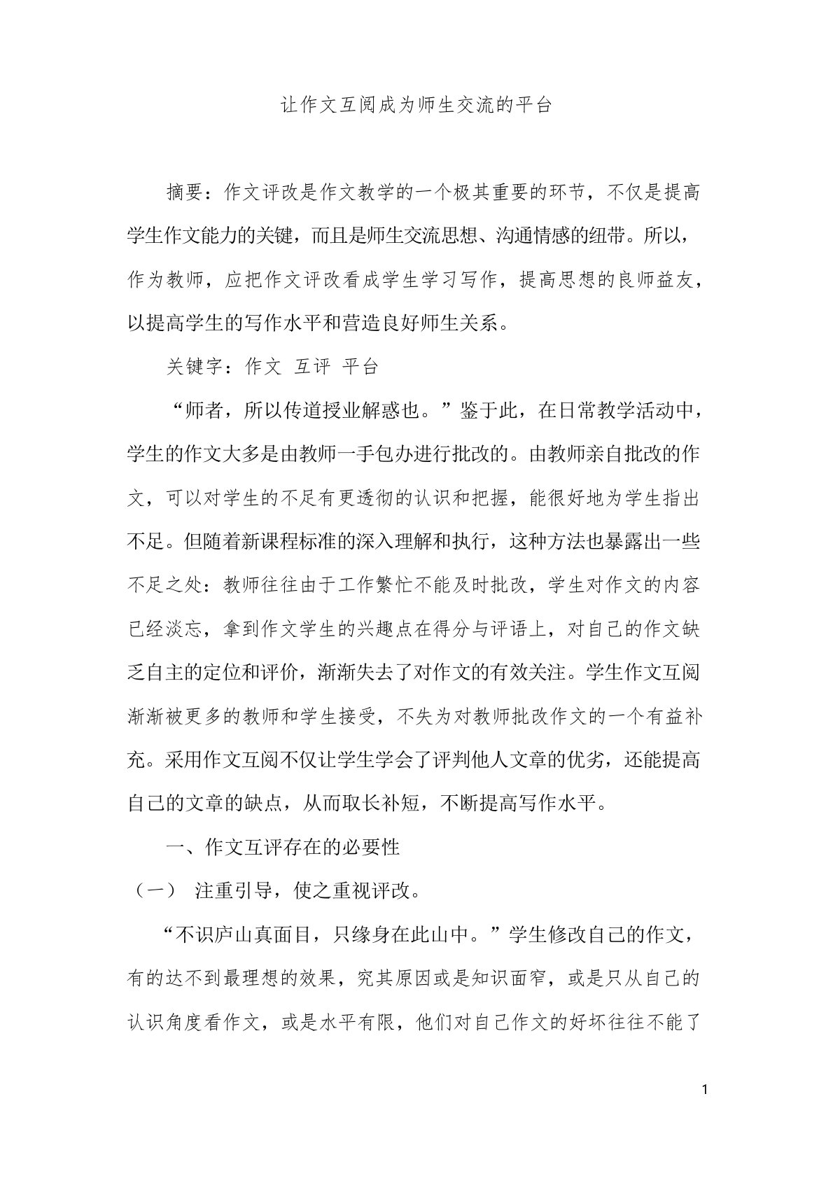 让作文互阅成为师生交流的平台