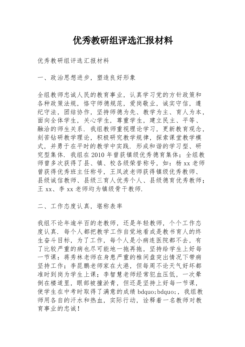 优秀教研组评选汇报材料