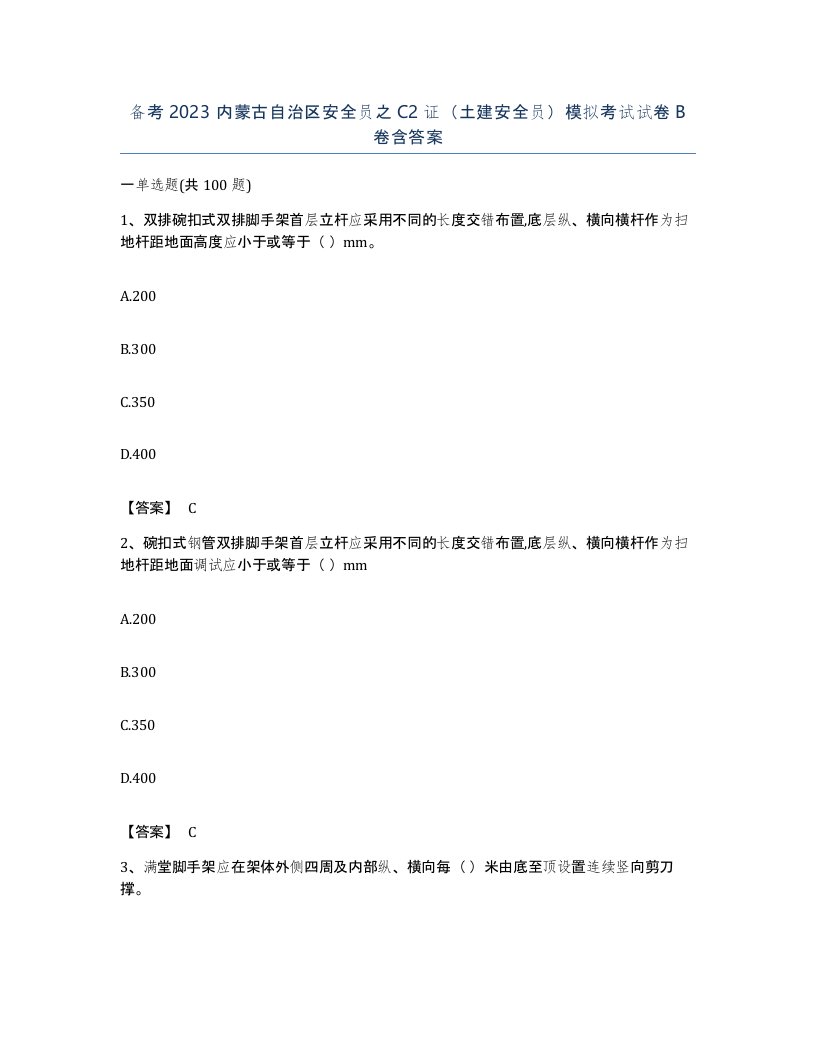 备考2023内蒙古自治区安全员之C2证土建安全员模拟考试试卷B卷含答案