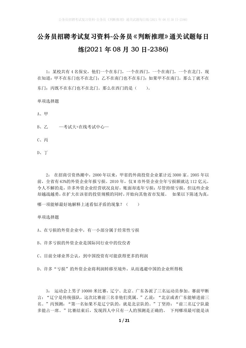 公务员招聘考试复习资料-公务员判断推理通关试题每日练2021年08月30日-2386