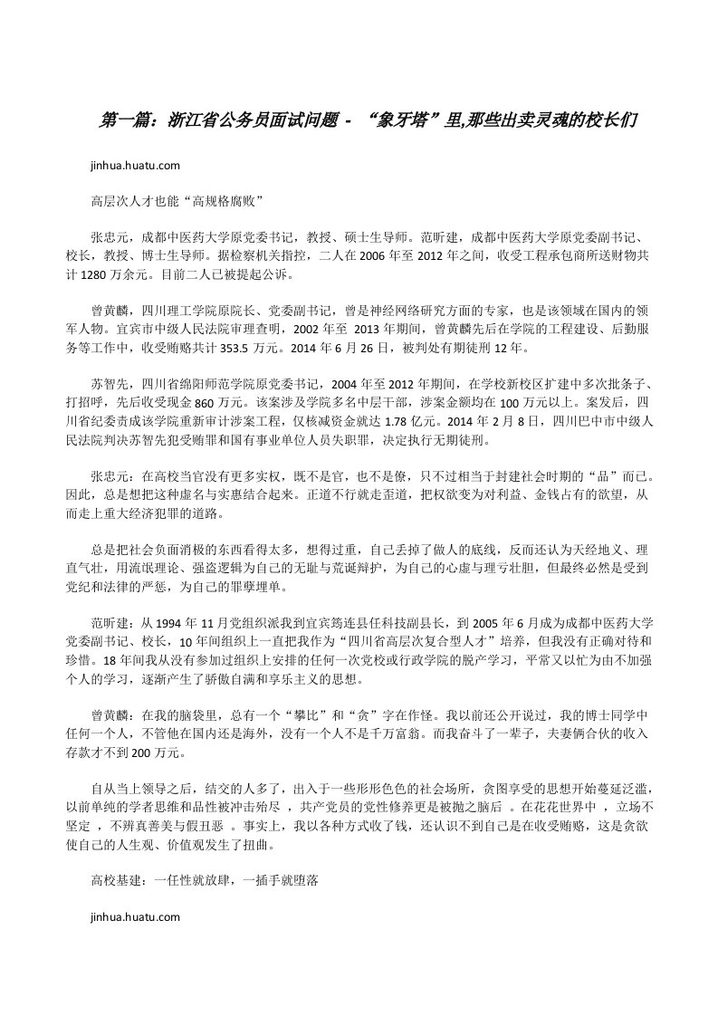 浙江省公务员面试问题-“象牙塔”里,那些出卖灵魂的校长们[修改版]