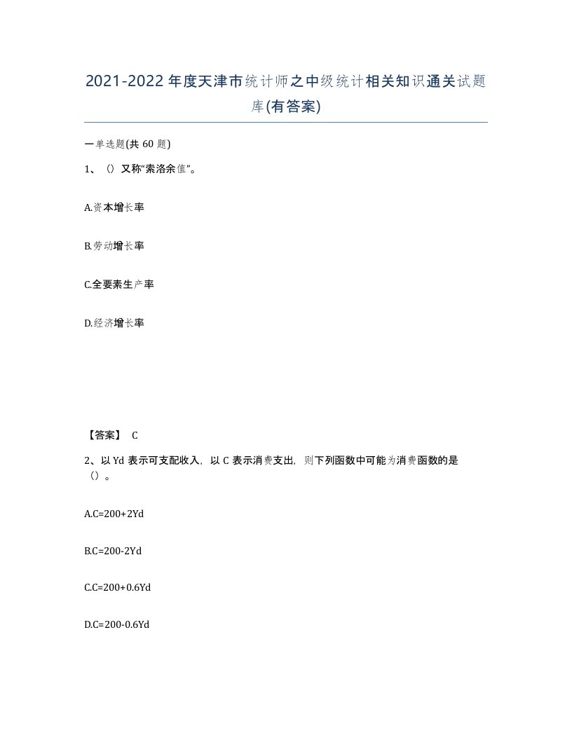 2021-2022年度天津市统计师之中级统计相关知识通关试题库有答案