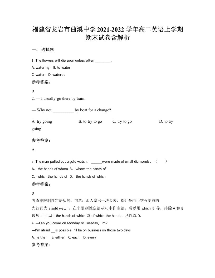 福建省龙岩市曲溪中学2021-2022学年高二英语上学期期末试卷含解析