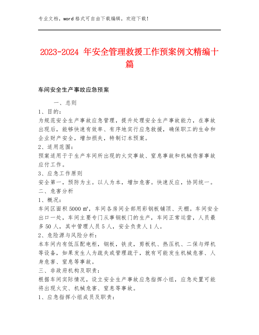 2023-2024年安全管理救援工作预案例文精编十篇