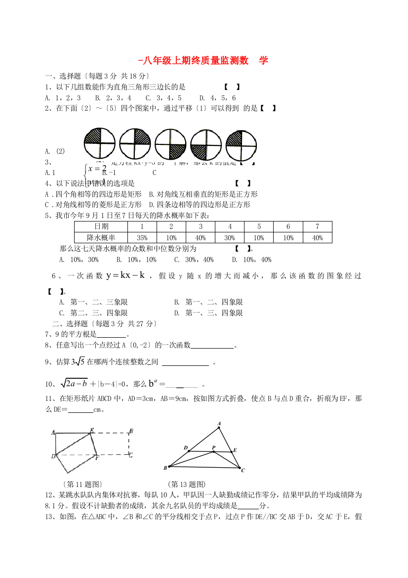 （整理版）八年级上期终质量监测数学