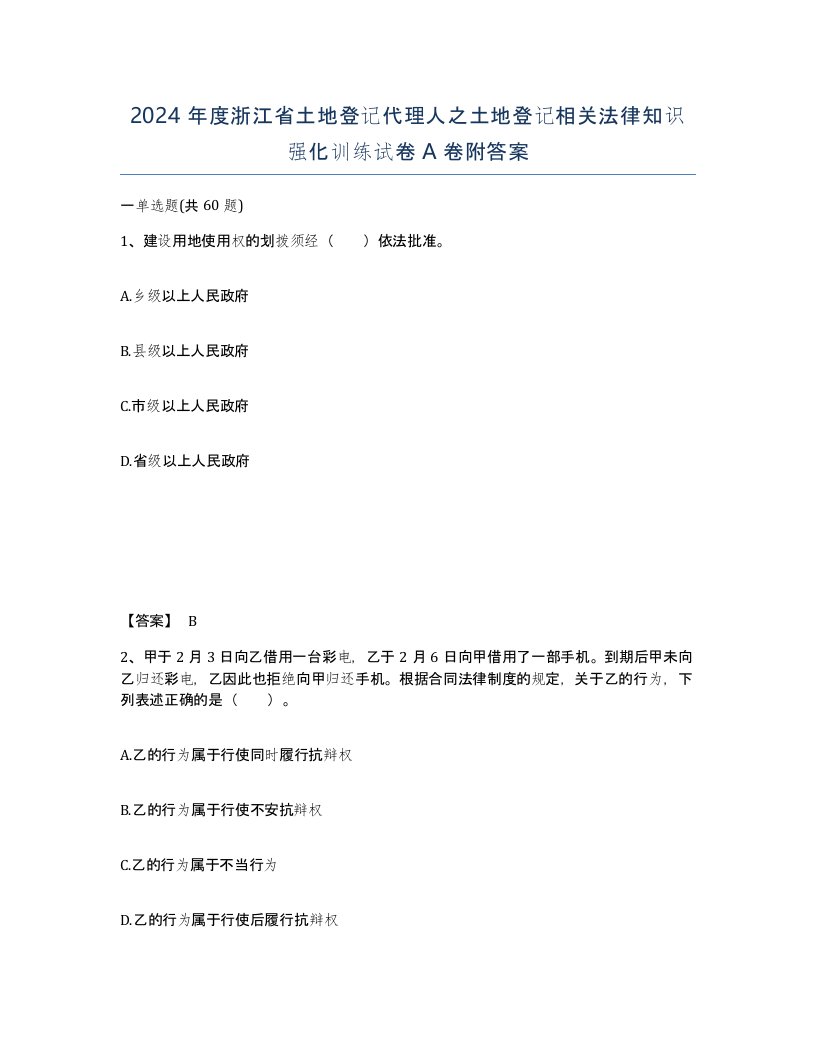 2024年度浙江省土地登记代理人之土地登记相关法律知识强化训练试卷A卷附答案