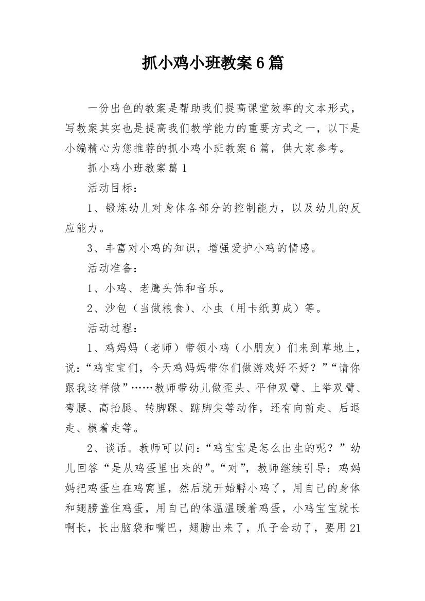 抓小鸡小班教案6篇