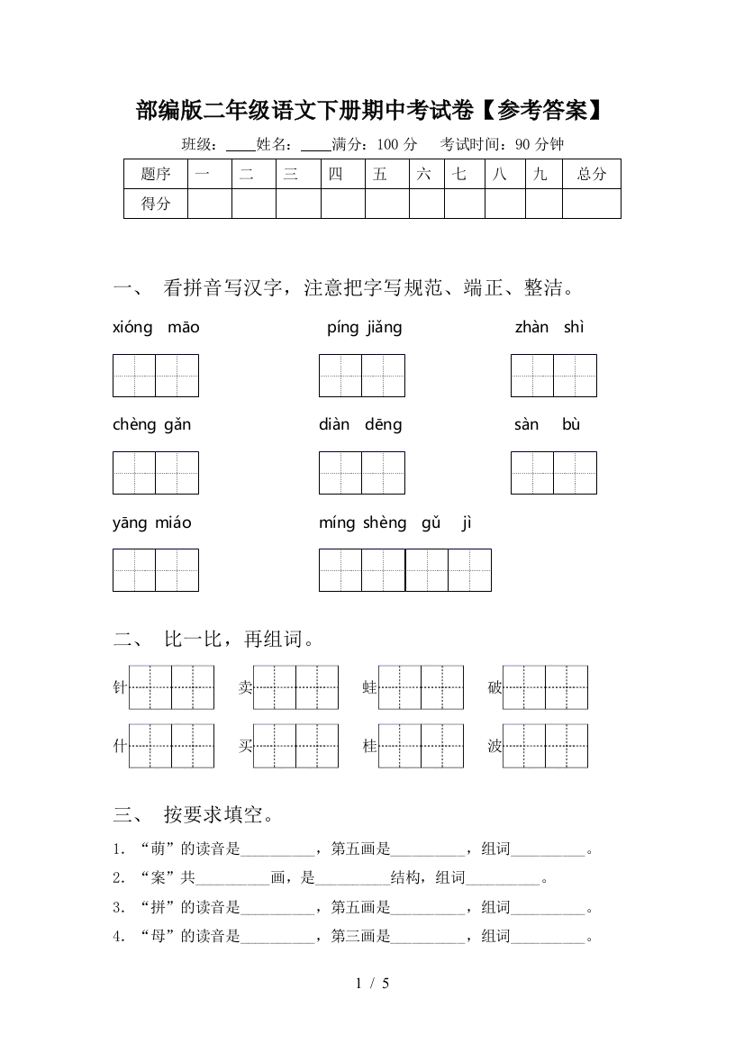 部编版二年级语文下册期中考试卷【参考答案】