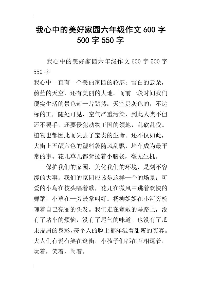 我心中的美好家园六年级作文600字500字550字