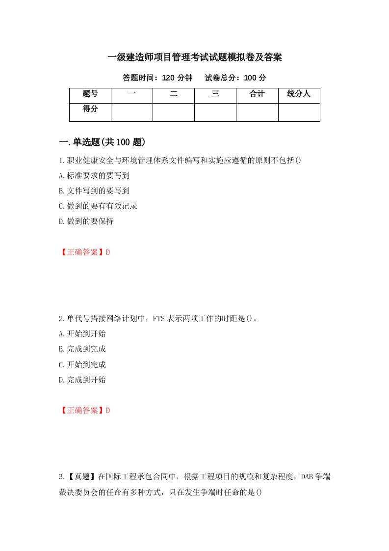 一级建造师项目管理考试试题模拟卷及答案92