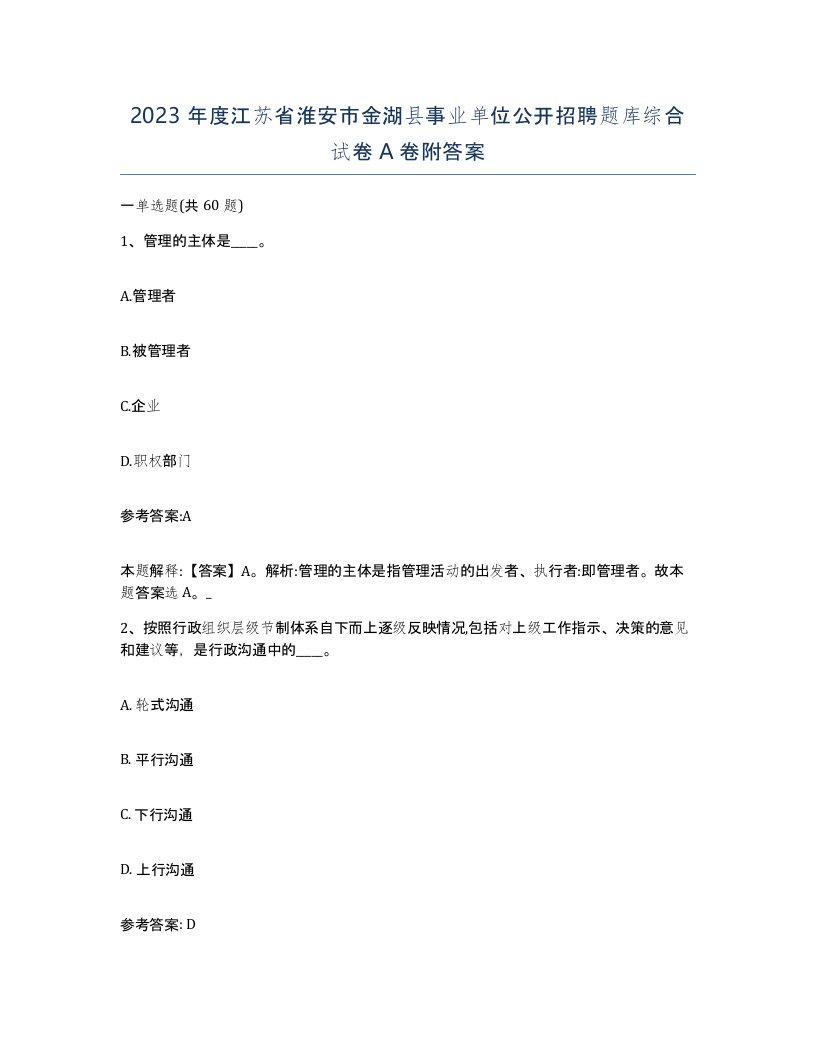 2023年度江苏省淮安市金湖县事业单位公开招聘题库综合试卷A卷附答案