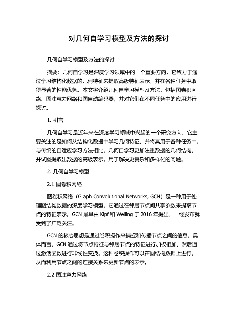 对几何自学习模型及方法的探讨