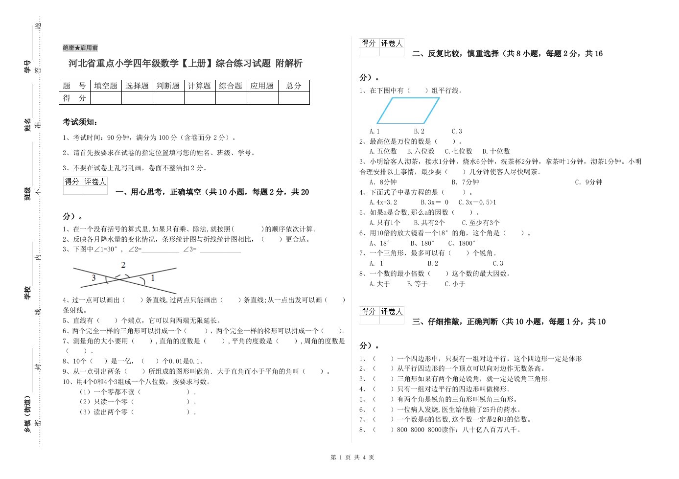 河北省重点小学四年级数学【上册】综合练习试题