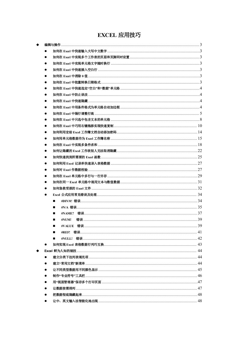 《Excel应用技巧》word版