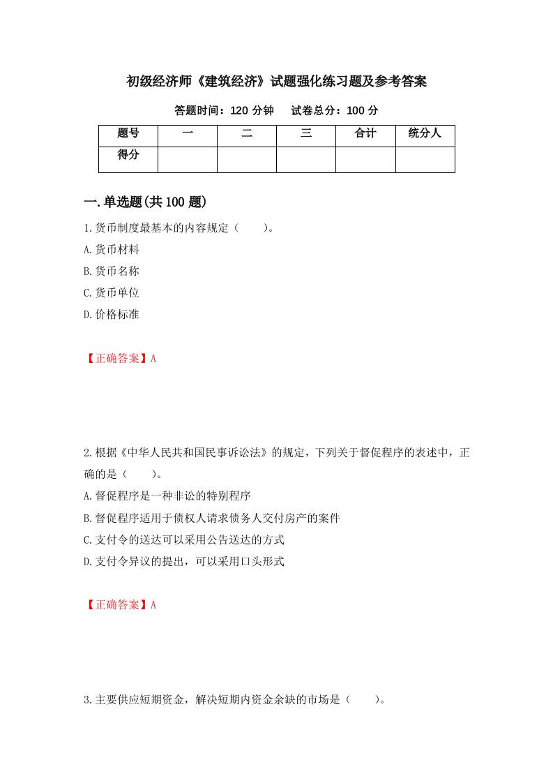 初级经济师建筑经济试题强化练习题及参考答案第36期