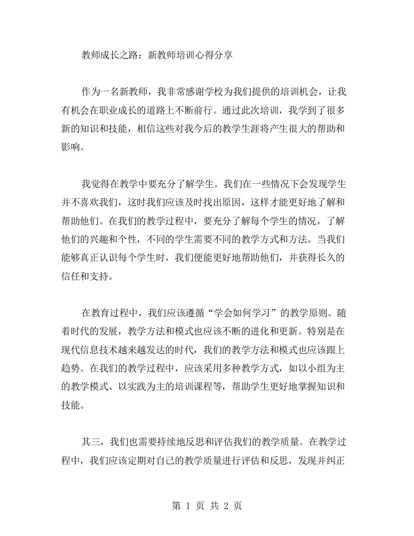 教师成长之路：新教师培训心得分享